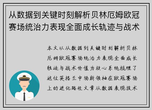 从数据到关键时刻解析贝林厄姆欧冠赛场统治力表现全面成长轨迹与战术价值