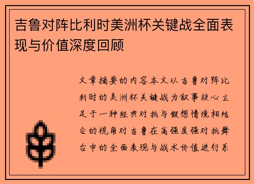 吉鲁对阵比利时美洲杯关键战全面表现与价值深度回顾