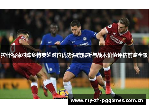 拉什福德对阵多特英超对位优势深度解析与战术价值评估前瞻全景
