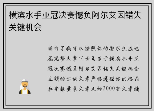 横滨水手亚冠决赛憾负阿尔艾因错失关键机会