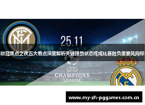 欧冠焦点之夜五大看点深度解析关键球员状态或成比赛胜负重要风向标