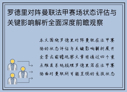 罗德里对阵曼联法甲赛场状态评估与关键影响解析全面深度前瞻观察