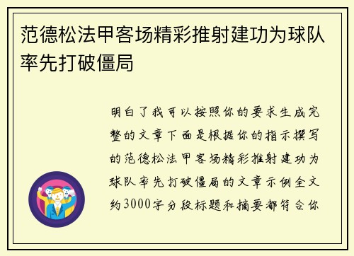范德松法甲客场精彩推射建功为球队率先打破僵局