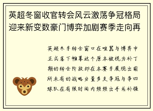 英超冬窗收官转会风云激荡争冠格局迎来新变数豪门博弈加剧赛季走向再起波澜