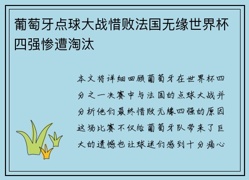 葡萄牙点球大战惜败法国无缘世界杯四强惨遭淘汰