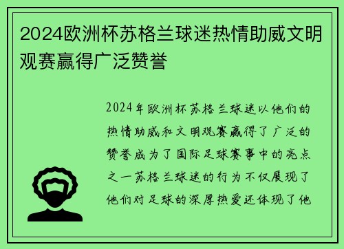 2024欧洲杯苏格兰球迷热情助威文明观赛赢得广泛赞誉