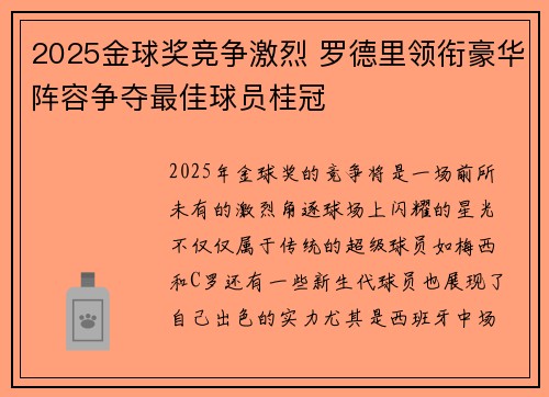 2025金球奖竞争激烈 罗德里领衔豪华阵容争夺最佳球员桂冠