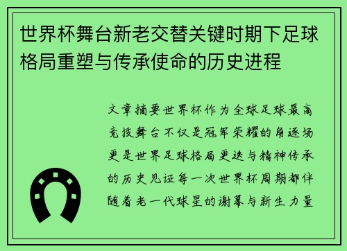 世界杯舞台新老交替关键时期下足球格局重塑与传承使命的历史进程