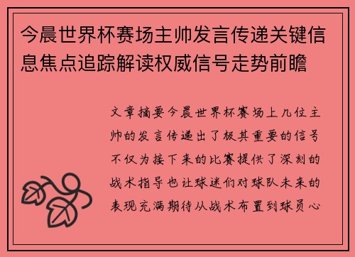 今晨世界杯赛场主帅发言传递关键信息焦点追踪解读权威信号走势前瞻