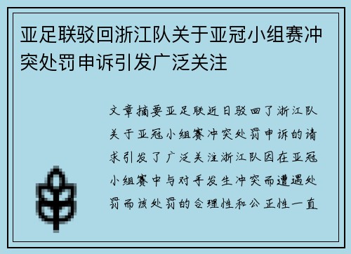 亚足联驳回浙江队关于亚冠小组赛冲突处罚申诉引发广泛关注