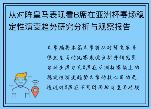 从对阵皇马表现看B席在亚洲杯赛场稳定性演变趋势研究分析与观察报告