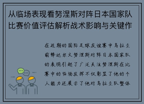 从临场表现看努涅斯对阵日本国家队比赛价值评估解析战术影响与关键作用