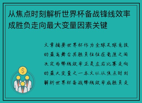 从焦点时刻解析世界杯备战锋线效率成胜负走向最大变量因素关键
