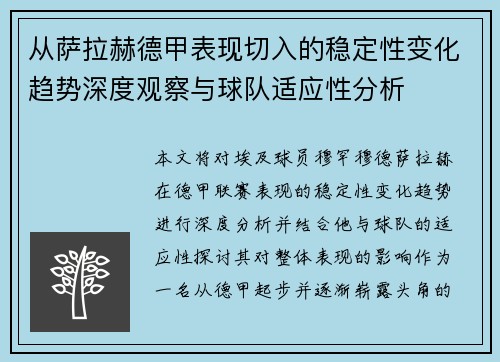 从萨拉赫德甲表现切入的稳定性变化趋势深度观察与球队适应性分析