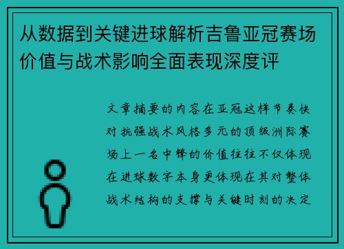 从数据到关键进球解析吉鲁亚冠赛场价值与战术影响全面表现深度评
