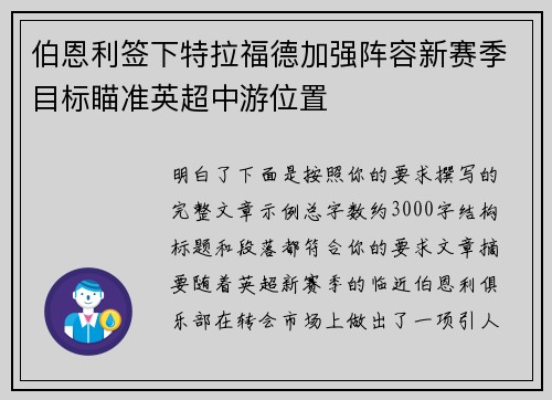 伯恩利签下特拉福德加强阵容新赛季目标瞄准英超中游位置