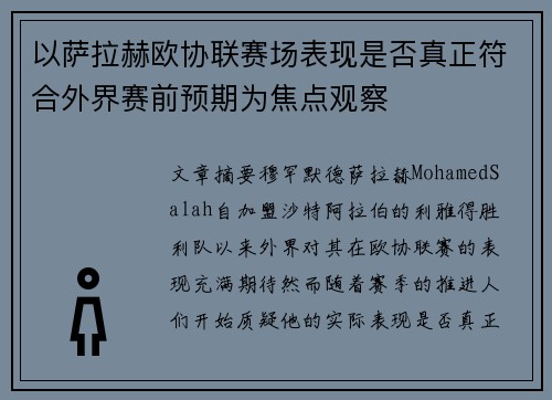 以萨拉赫欧协联赛场表现是否真正符合外界赛前预期为焦点观察