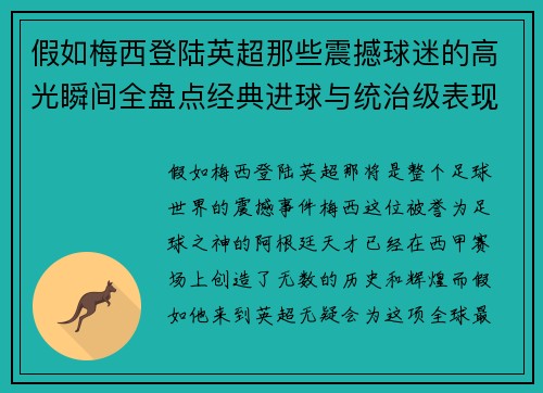 假如梅西登陆英超那些震撼球迷的高光瞬间全盘点经典进球与统治级表现