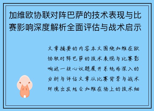 加维欧协联对阵巴萨的技术表现与比赛影响深度解析全面评估与战术启示