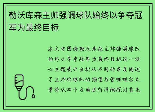 勒沃库森主帅强调球队始终以争夺冠军为最终目标