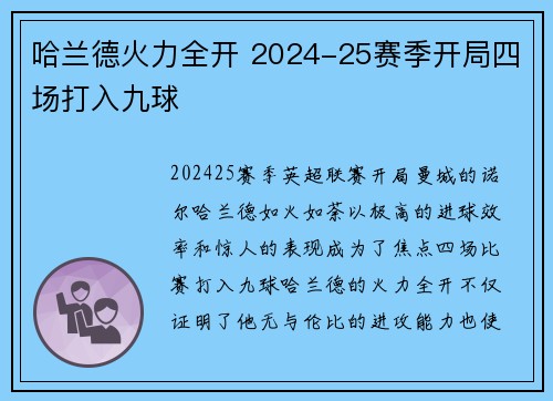 哈兰德火力全开 2024-25赛季开局四场打入九球