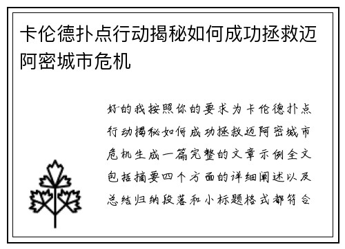 卡伦德扑点行动揭秘如何成功拯救迈阿密城市危机