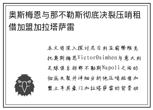 奥斯梅恩与那不勒斯彻底决裂压哨租借加盟加拉塔萨雷