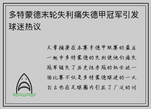 多特蒙德末轮失利痛失德甲冠军引发球迷热议
