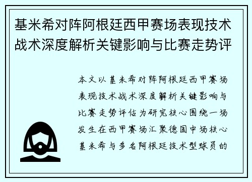 基米希对阵阿根廷西甲赛场表现技术战术深度解析关键影响与比赛走势评估