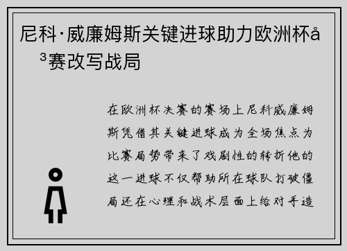 尼科·威廉姆斯关键进球助力欧洲杯决赛改写战局
