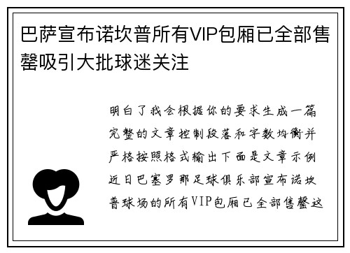 巴萨宣布诺坎普所有VIP包厢已全部售罄吸引大批球迷关注