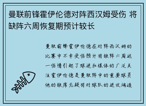 曼联前锋霍伊伦德对阵西汉姆受伤 将缺阵六周恢复期预计较长