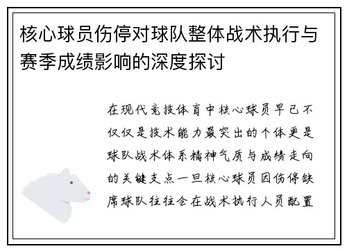 核心球员伤停对球队整体战术执行与赛季成绩影响的深度探讨