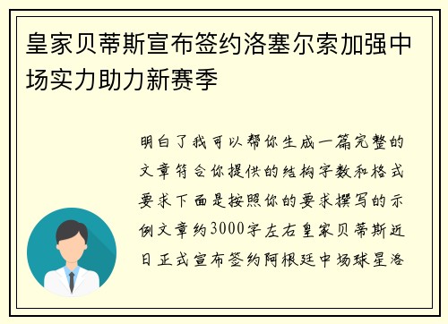 皇家贝蒂斯宣布签约洛塞尔索加强中场实力助力新赛季