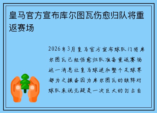 皇马官方宣布库尔图瓦伤愈归队将重返赛场