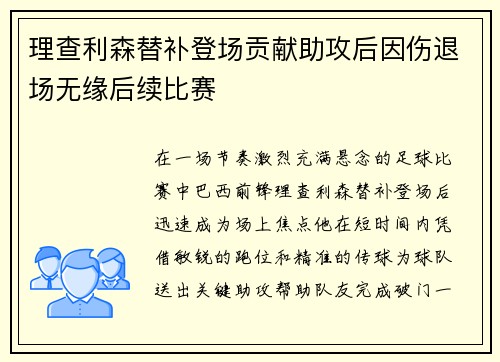 理查利森替补登场贡献助攻后因伤退场无缘后续比赛