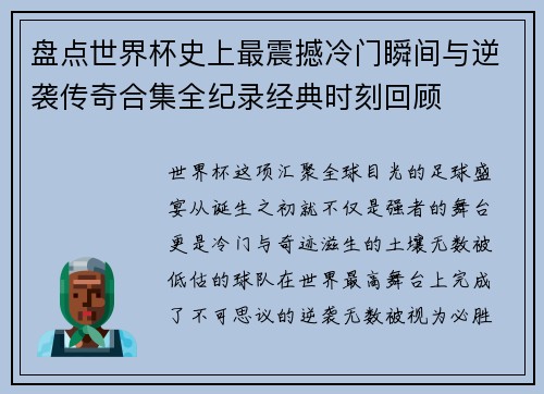 盘点世界杯史上最震撼冷门瞬间与逆袭传奇合集全纪录经典时刻回顾