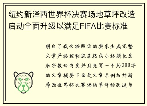 纽约新泽西世界杯决赛场地草坪改造启动全面升级以满足FIFA比赛标准