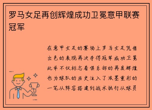 罗马女足再创辉煌成功卫冕意甲联赛冠军