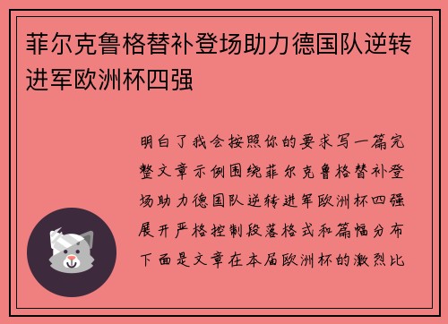 菲尔克鲁格替补登场助力德国队逆转进军欧洲杯四强