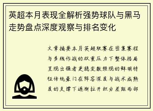 英超本月表现全解析强势球队与黑马走势盘点深度观察与排名变化