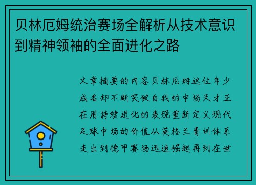 贝林厄姆统治赛场全解析从技术意识到精神领袖的全面进化之路