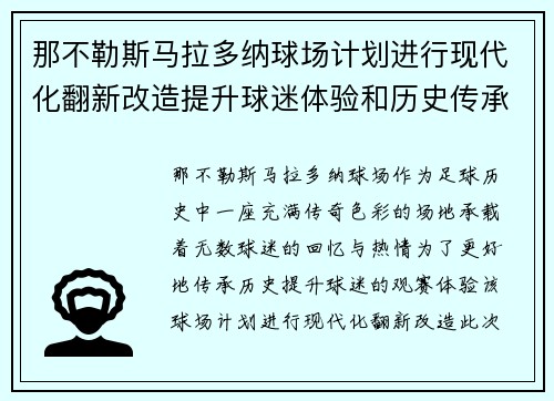 那不勒斯马拉多纳球场计划进行现代化翻新改造提升球迷体验和历史传承