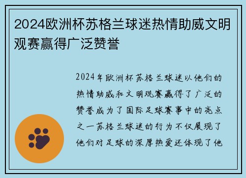 2024欧洲杯苏格兰球迷热情助威文明观赛赢得广泛赞誉