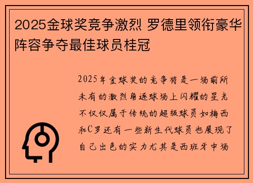 2025金球奖竞争激烈 罗德里领衔豪华阵容争夺最佳球员桂冠