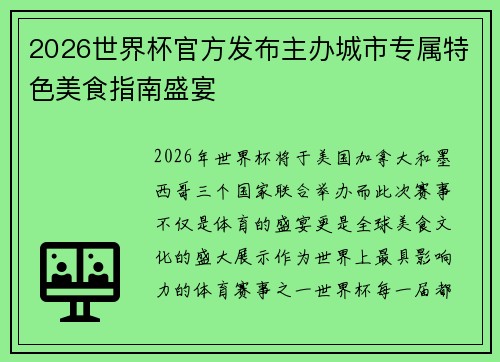 2026世界杯官方发布主办城市专属特色美食指南盛宴