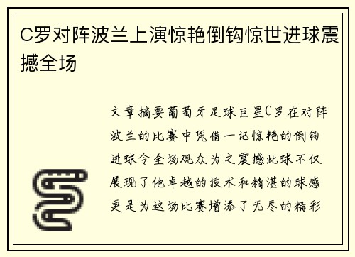C罗对阵波兰上演惊艳倒钩惊世进球震撼全场