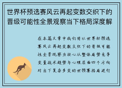 世界杯预选赛风云再起变数交织下的晋级可能性全景观察当下格局深度解读
