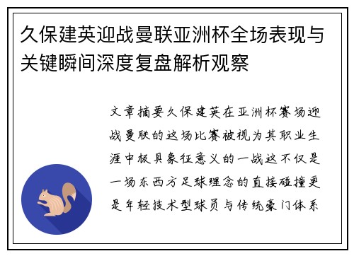 久保建英迎战曼联亚洲杯全场表现与关键瞬间深度复盘解析观察