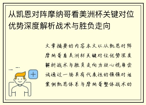 从凯恩对阵摩纳哥看美洲杯关键对位优势深度解析战术与胜负走向